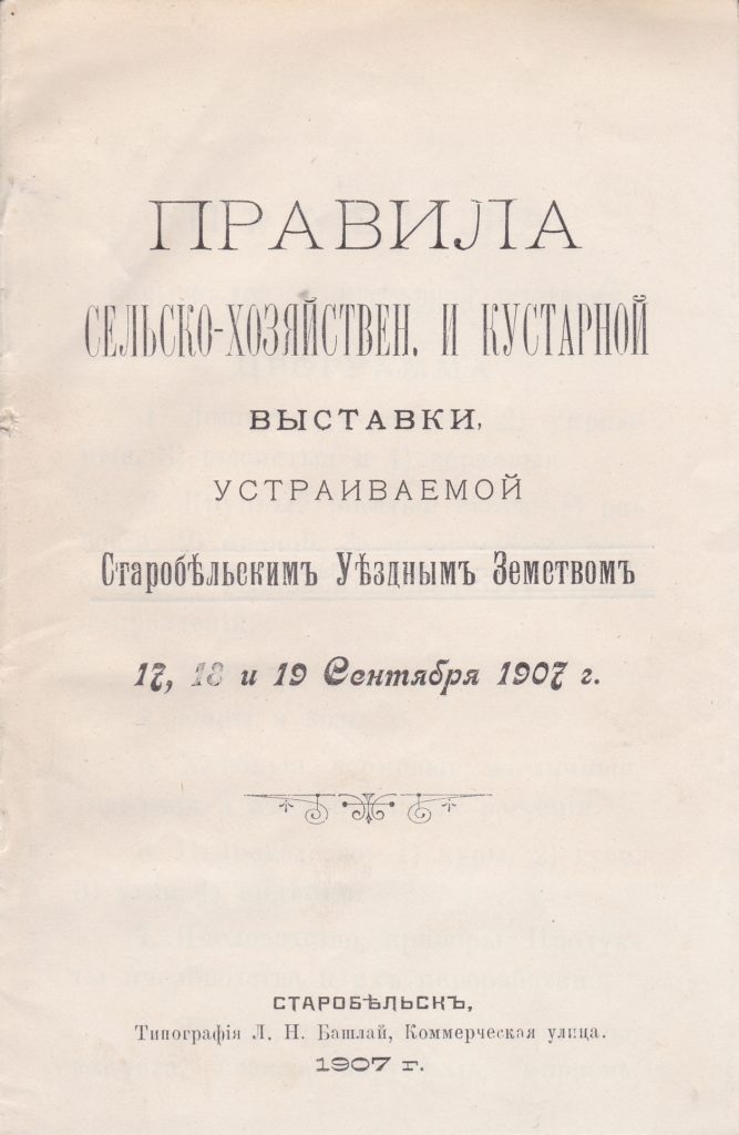 1907 г. Старобельское уездное земтсво. Правила проведения ярмарки.