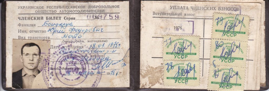 ЧЛЕНСКИЙ БИЛЕТ ОБЩЕСТВО АВТОМОТОЛЮБИТЕЛЕЙ СТАРОБЕЛЬСК 1975г.