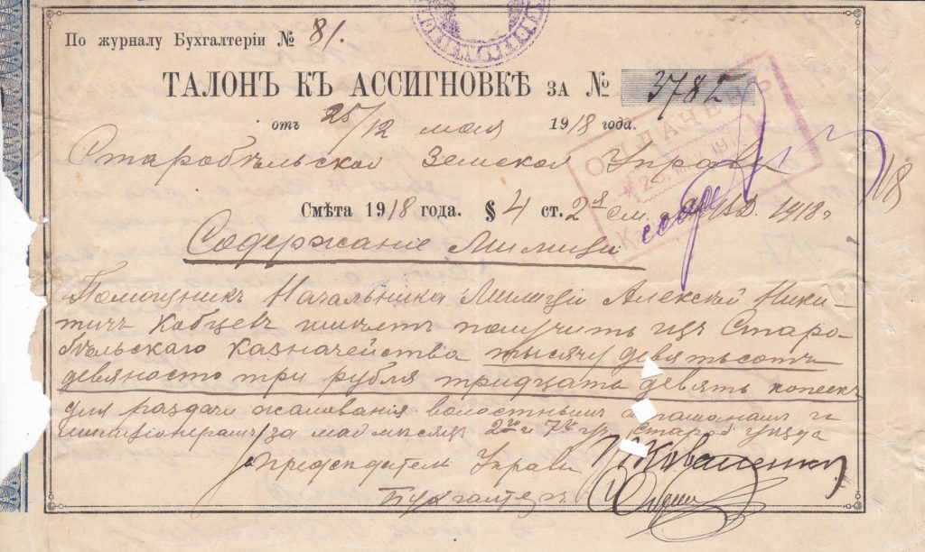 ТАЛОН К АССИГНОВКЕ СТАРОБЕЛЬСКОЙ ЗЕМСКОЙ УПРАВЫ,1918 ГОД